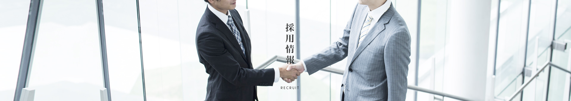 採用情報