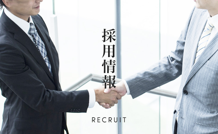 採用情報